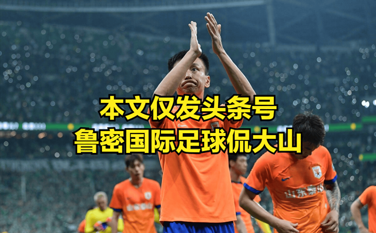 战术奏效！泰山双翼齐飞压制武磊整场无力还手！的简单介绍